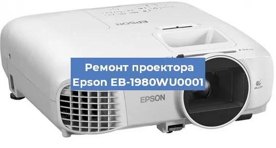 Ремонт проектора Epson EB-1980WU0001 в Самаре